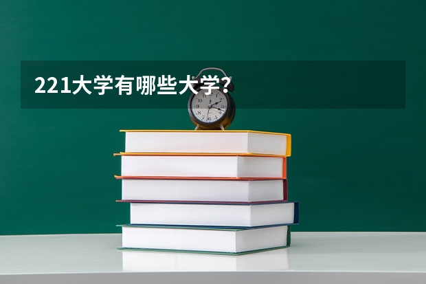 221大学有哪些大学?