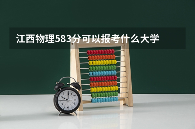 江西物理583分可以报考什么大学