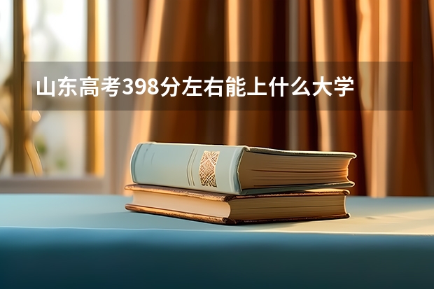 山东高考398分左右能上什么大学