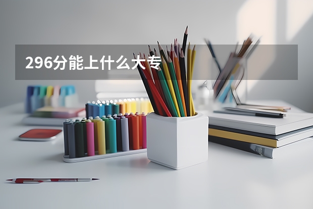 296分能上什么大专