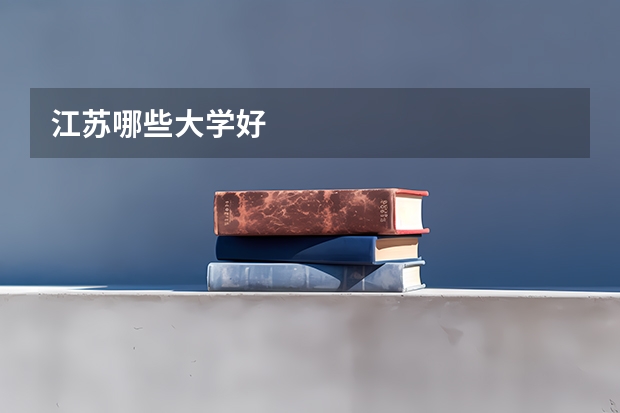 江苏哪些大学好
