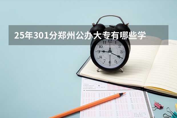 25年301分郑州公办大专有哪些学校录取