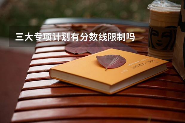 三大专项计划有分数线限制吗