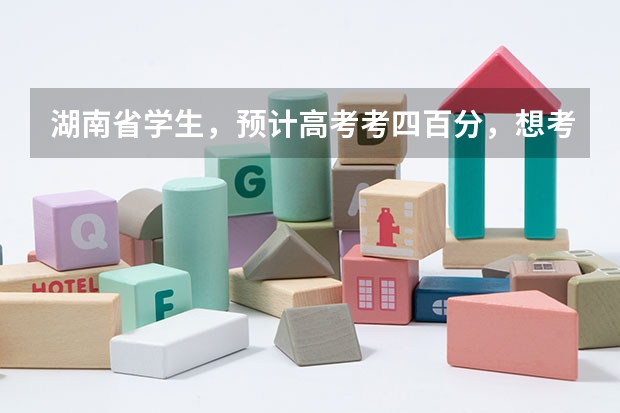 湖南省学生，预计高考考四百分，想考到浙江或江苏的大专去，可以吗？