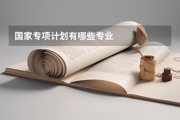 国家专项计划有哪些专业