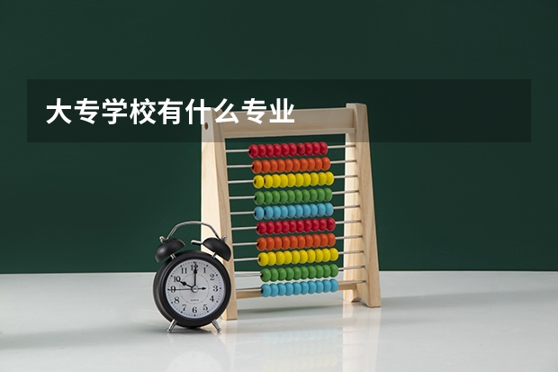 大专学校有什么专业