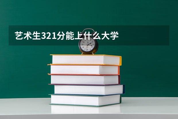 艺术生321分能上什么大学