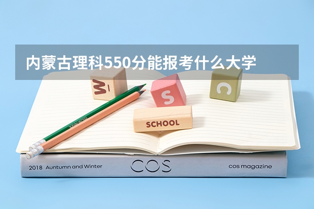 内蒙古理科550分能报考什么大学