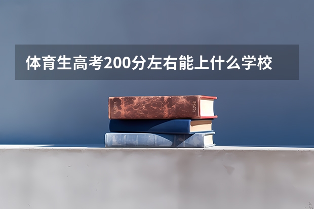 体育生高考200分左右能上什么学校