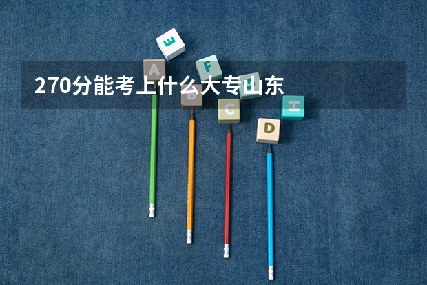 270分能考上什么大专山东