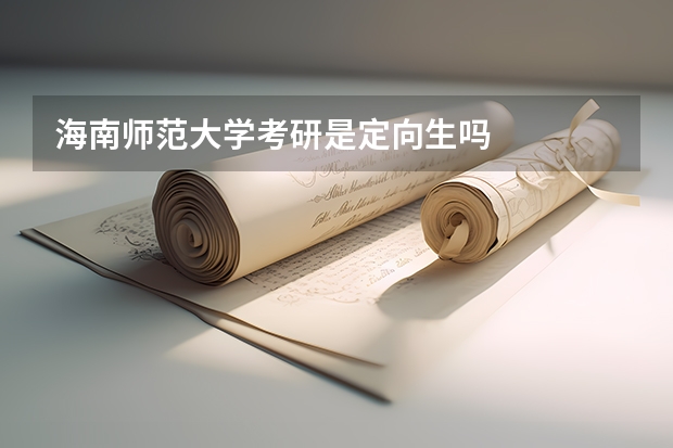 海南师范大学考研是定向生吗