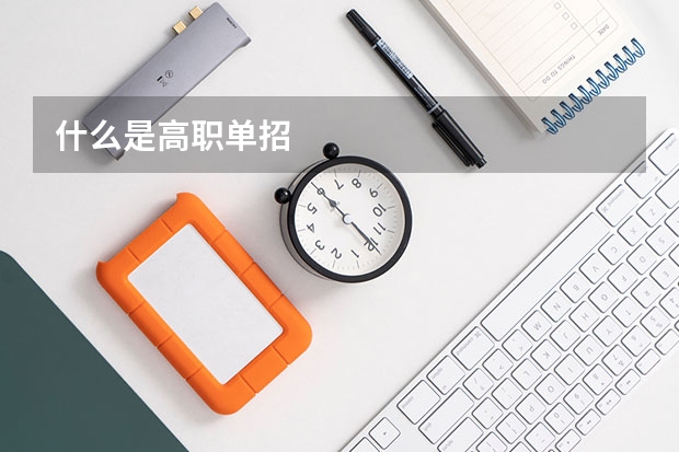 什么是高职单招