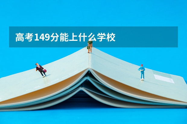 高考149分能上什么学校