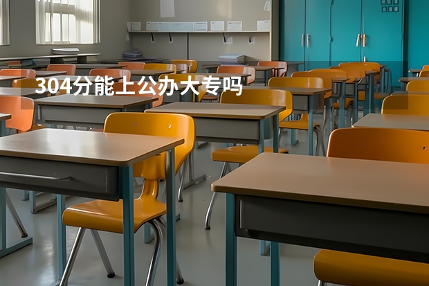 304分能上公办大专吗