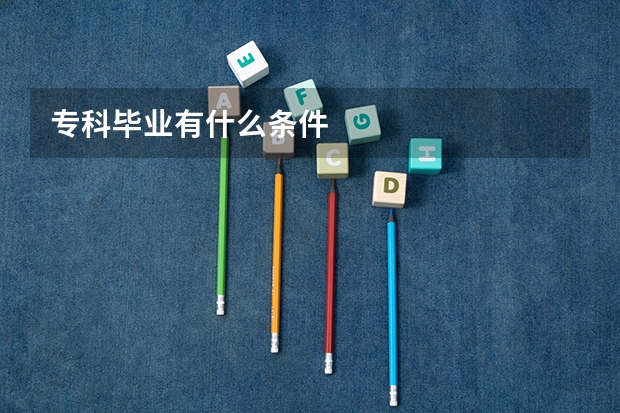 专科毕业有什么条件