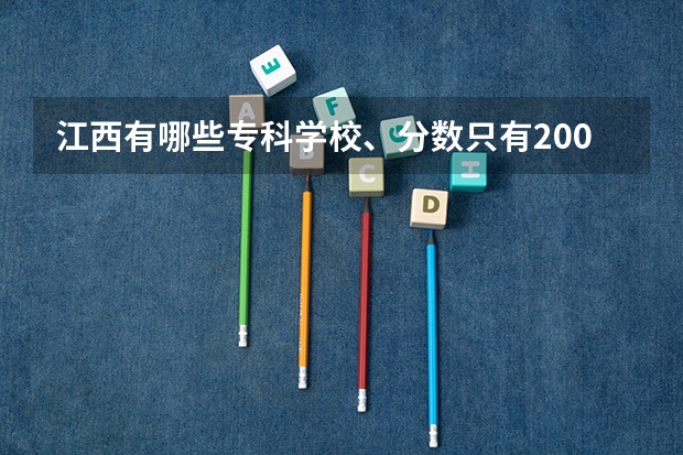 江西有哪些专科学校、分数只有200-240左右 能上哪些学校？