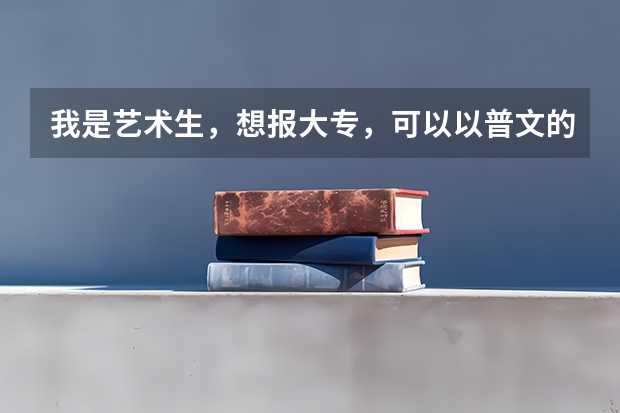 我是艺术生，想报大专，可以以普文的身份报吗？