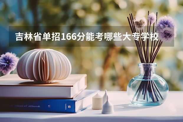 吉林省单招166分能考哪些大专学校