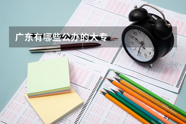 广东有哪些公办的大专