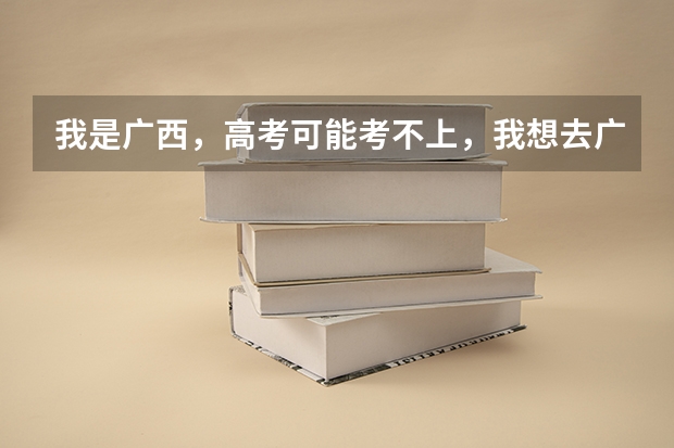 我是广西，高考可能考不上，我想去广州读大专，要多少分
