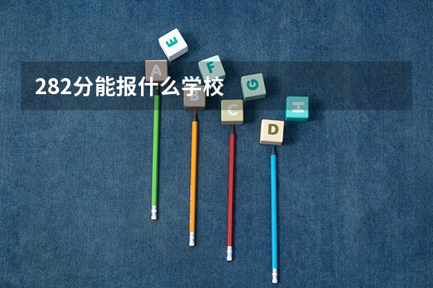 282分能报什么学校