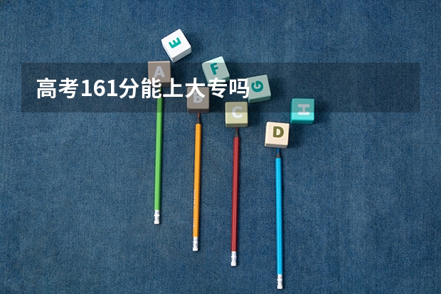 高考161分能上大专吗