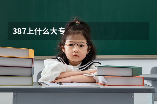 387上什么大专
