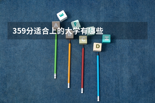 359分适合上的大学有哪些