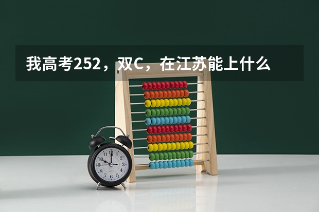 我高考252，双C，在江苏能上什么学校啊？我是江苏的
