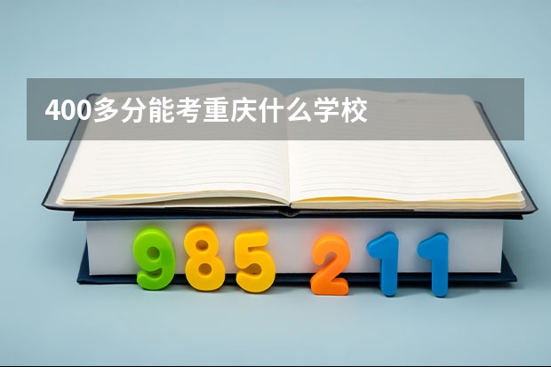 400多分能考重庆什么学校