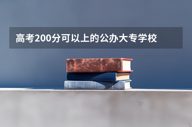 高考200分可以上的公办大专学校 郑州200多分的大专院校