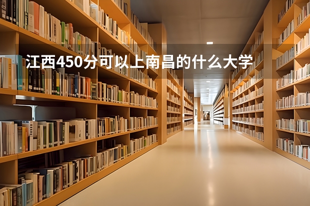 江西450分可以上南昌的什么大学