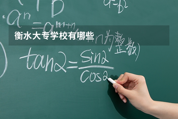 衡水大专学校有哪些