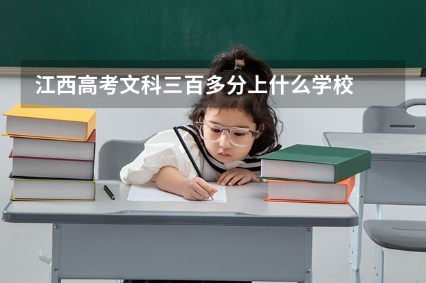 江西高考文科三百多分上什么学校