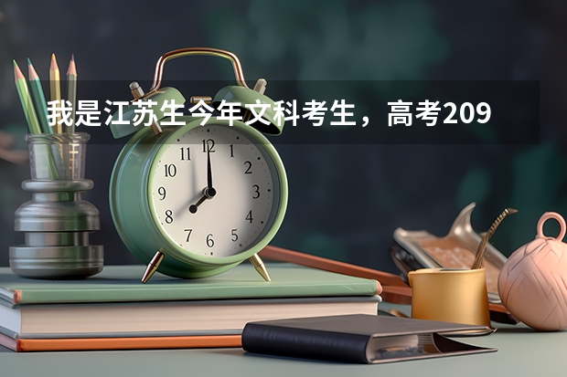 我是江苏生今年文科考生，高考209分能上哪个公办大专？