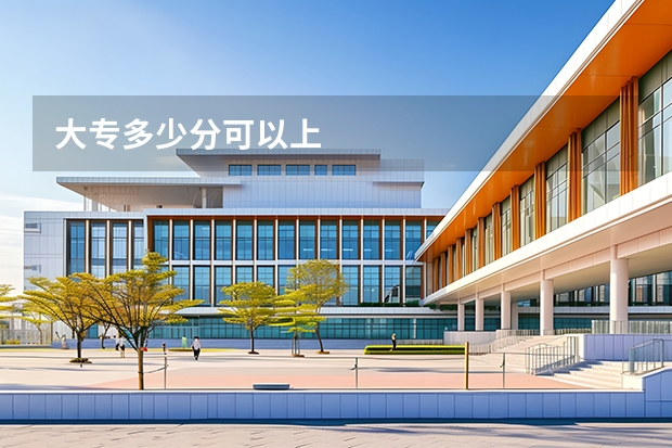 大专多少分可以上
