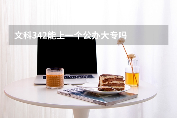 文科342能上一个公办大专吗