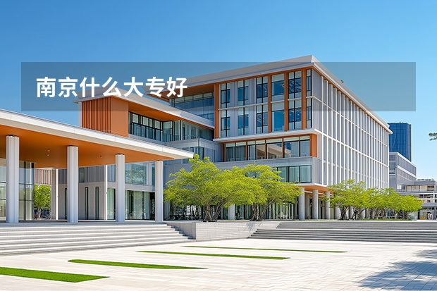 南京什么大专好