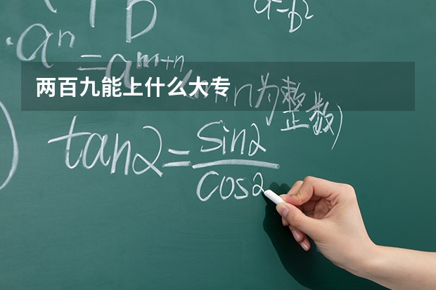 两百九能上什么大专