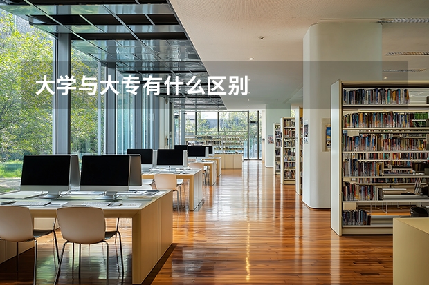 大学与大专有什么区别