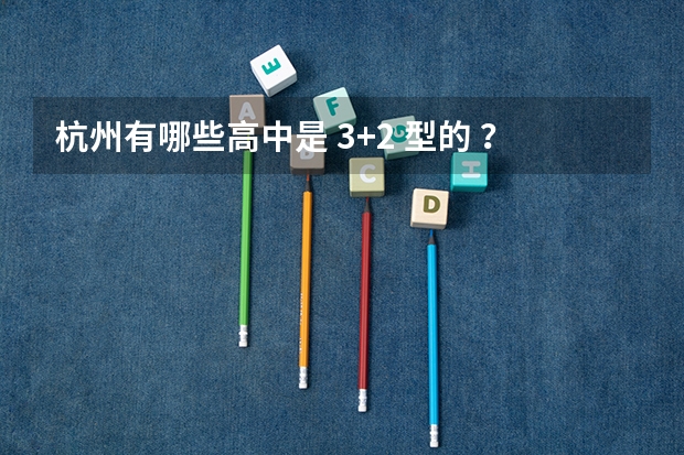 杭州有哪些高中是 3+2 型的 ？