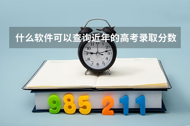 什么软件可以查询近年的高考录取分数线