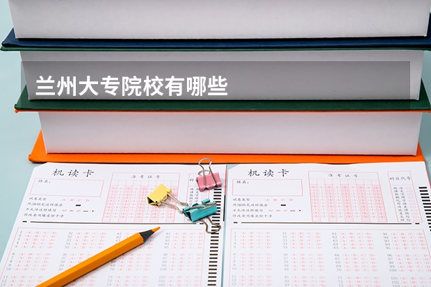 兰州大专院校有哪些