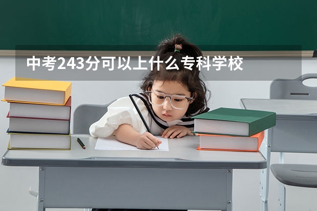中考243分可以上什么专科学校