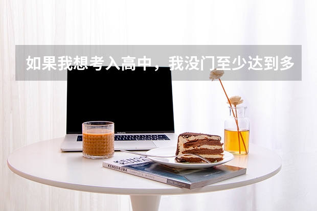 如果我想考入高中，我没门至少达到多少分才能上高中啊？