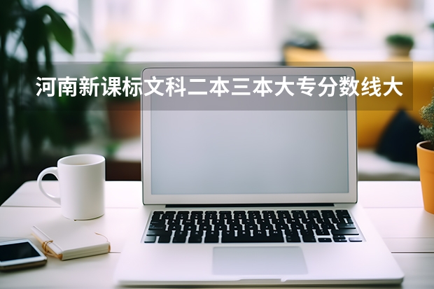 河南新课标文科二本三本大专分数线大概多少？四百七八大概能上哪些学校？