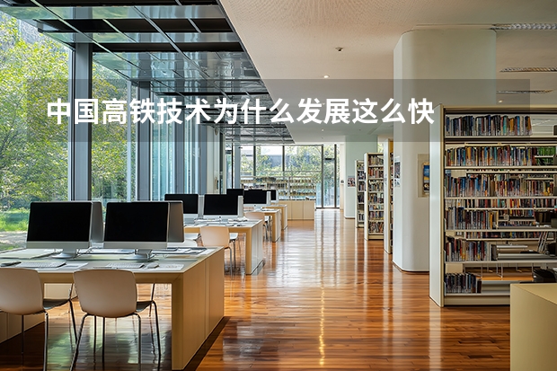 中国高铁技术为什么发展这么快