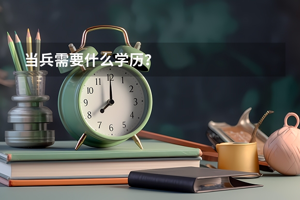 当兵需要什么学历？