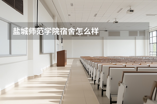 盐城师范学院宿舍怎么样