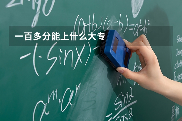 一百多分能上什么大专